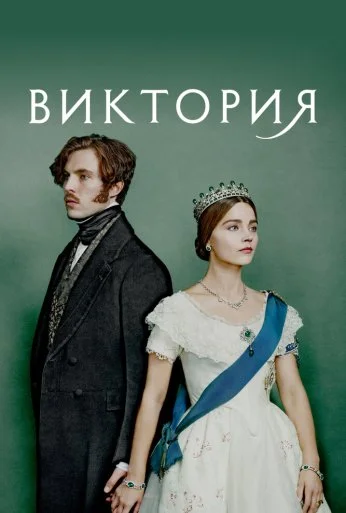 Виктория (2016) онлайн бесплатно